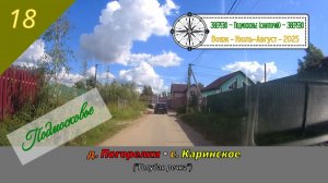 Погорелки - Каринское (Голубая речка)/#18 - Подмосковье/Август - 2025