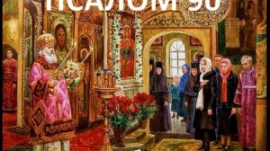 Иеродиакон Герман (Рябцев) - Псалом 90