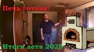 Печь готова. Осенний огород 2025.