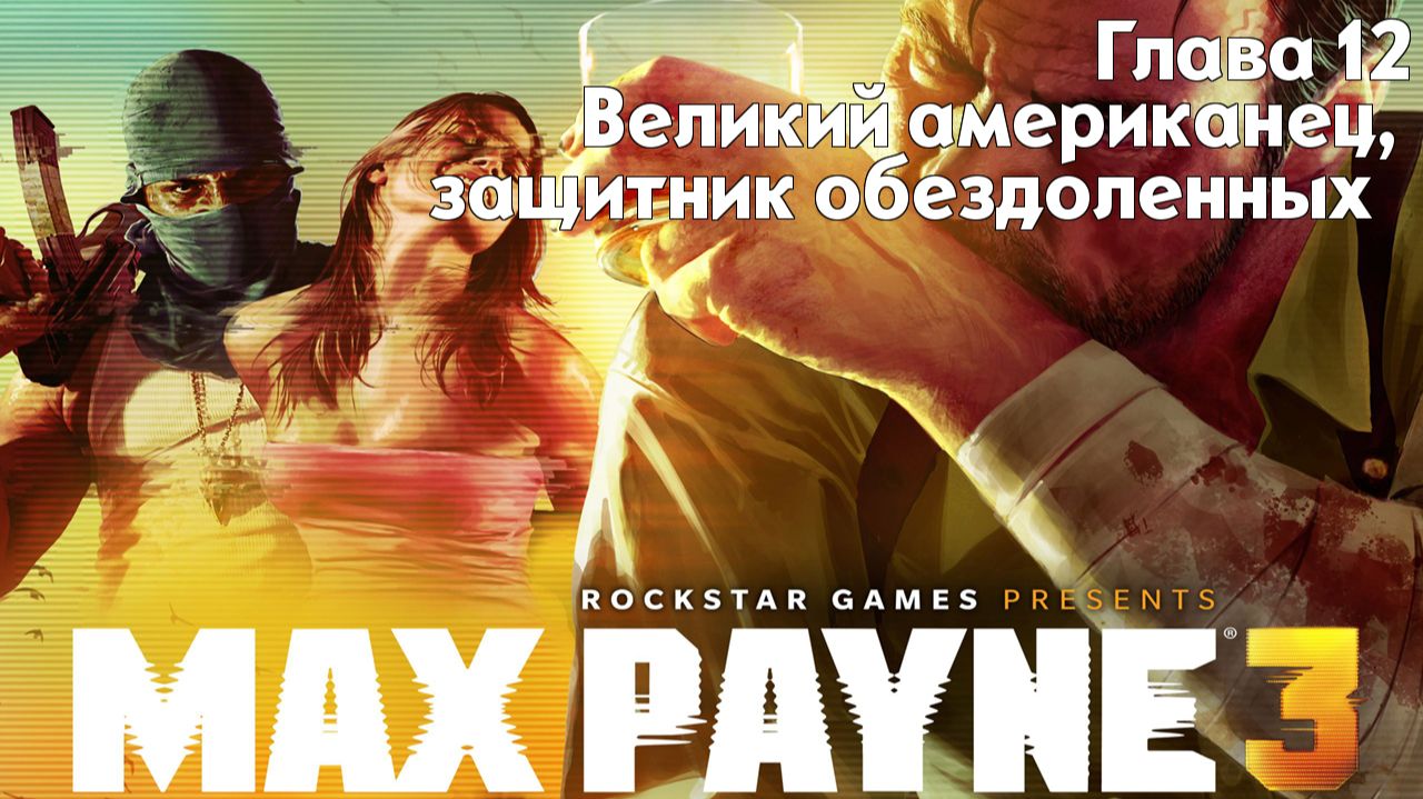 Max Payne 3 | Глава 12 - Великий американец, защитник обездоленных