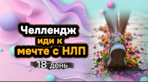 Челлендж "Иди к мечте с НЛП" день 18 от Анны Сметанниковой