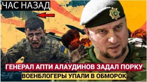 Военкоры в Шоке! Генерал Апти Алаудинов ЖЕСТКО разнес Напавших на АХМАТ Блогеров.
