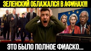 🔴СРОЧНО! Зеленский Теряет Опору: Визит В Грецию Закончился Провалом