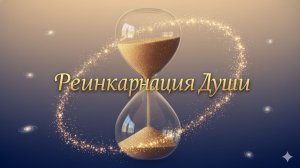 Подкаст "Разговоры о духовности" с Висентом Гильемом. Часть I: Реинкарнация.