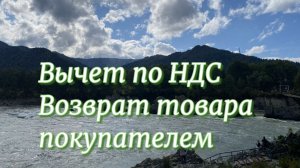 Вычеты по НДС. Возврат товара покупателем.