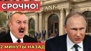 Азербайджан остаётся без российских займов экономический удар и кризис отношений