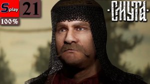 Смута на 100% - [21] - Пир на весь мир