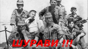 "Голубые береты". Шурави.