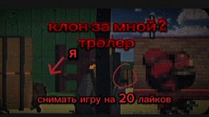 Клон за мной 2 трелер в чикен ган/Chicken gun