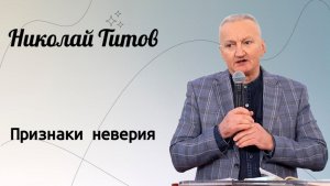 Признаки неверия. / Николай Титов