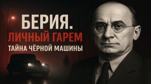 Личный гарем Берии: как охотился второй человек СССР. Документы, которые скрывали. Секреты дачи.