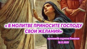 «В молитве приносите Господу свои желания» - проповедь игумена Евмения 16.11.2025