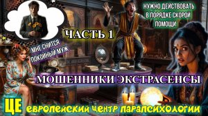 ЭТО ЧТО ТО 🔥😈МОШЕННИКИ ЭКСТРАСЕНСЫ СПЕШАТ НА ПОМОЩЬ  ЧАСТЬ 1