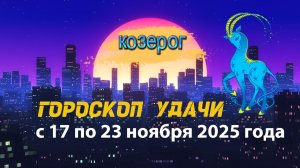 Гороскоп удачи с 17 по 23 ноября 2025 года.  Козерог