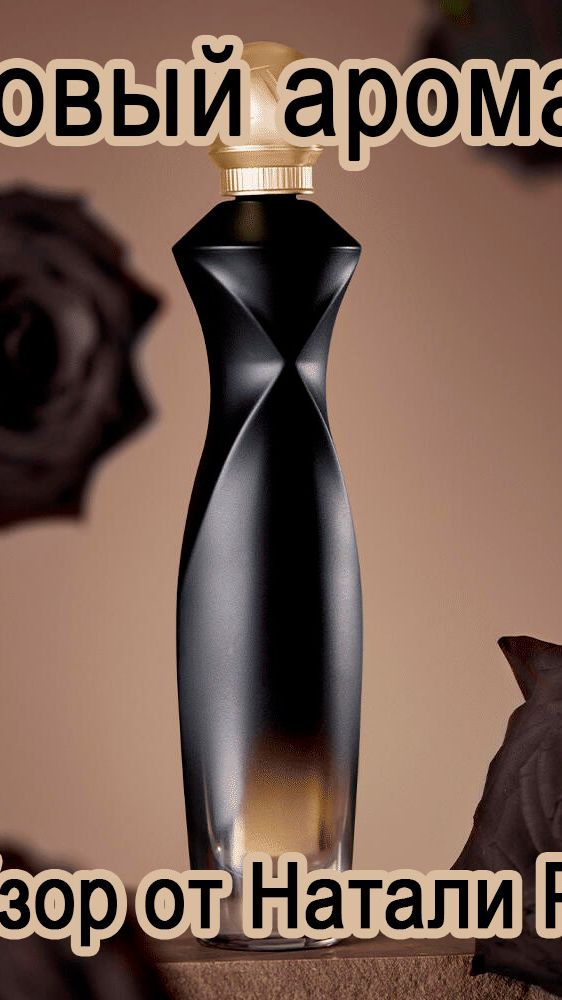 НОВЫЙ АРОМАТ ORIFLAME DIVINE DARK VELVET