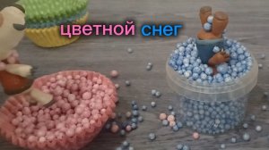 кеша нашёл цветной ❄️ снег ❄️