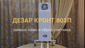 ДЕЗАР Кронт 802п замена ламп и сброс счетчика