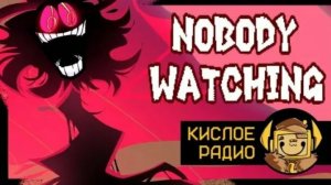 Кислое радио - NOBODY WATCHING / @Rattel_M_Bones и @TheWinterer