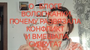 О БЛОГЕ ВОЛОГЖАНКИ. ПОЧЕМУ РАЗВЯЗАЛА КОНФЛИКТ И ВМЕШАЛА СУПРУГА?