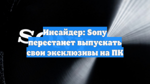Инсайдер: Sony перестанет выпускать свои эксклюзивы на ПК