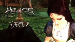 Alice - Madness Returns Часть 8 (Без комментариев)