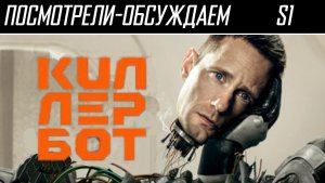 Посмотрели-обсуждаем | Киллербот. Сезон 1 | Буратино, фанат стартрека - Обзор