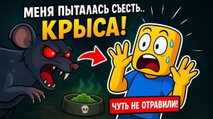 ЧУТЬ НЕ СЪЕЛА КРЫСА В ROBLOX | САМАЯ СТРАШНАЯ КАРТА!