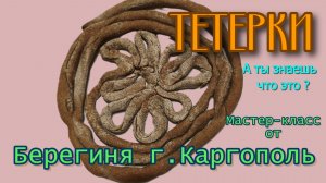 Каргопольские тетерки. Мастер класс по изготовлению.