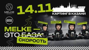 ВСЕРОССИЙСКИЙ ОКОННЫЙ СЪЕЗД «MELKE – ЭТО БАЗА» Первенство по оконному картингу КОРОТКАЯ ВЕРСИЯ