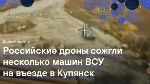 Российские военные сожгли несколько машин ВСУ на въезде в Купянск