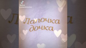 ЛАПОЧКА ДОЧКА