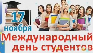 17 НОЯБРЯ– МЕЖДУНАРОДНЫЙ ДЕНЬ СТУДЕНТА. ПОЗДРАВЛЕНИЕ