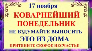 17 ноября - Еремин День. Что нельзя делать 17 ноября? Народные традиции!!!