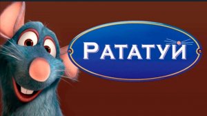 Рататуй. Смотреть мультфильм бесплатно в отличном качестве Ratatouille (2007)