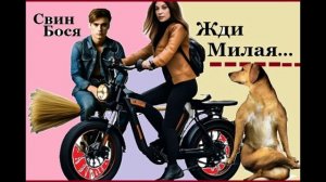 Алёна Нау и Свин Бося . Жди Милая...