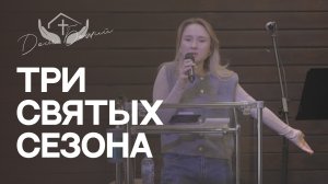 Алиса Кабанова | Три святых сезона
