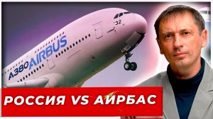 Если завтра санкции: кто продолжит строить самолёты — Москва или Тулуза? | БРЕКОТИН
