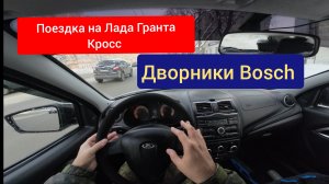 Новые дворники BOCH на Лада Гранта Кросс
