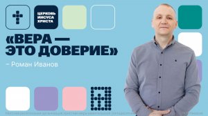 Роман Иванов | Основное служение | Прямая трансляция | Церковь Иисуса Христа