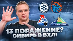 СИБИРЬ - ШАНХАЙ СТАВКА НА КХЛ / ЛОКОМОТИВ - САЛАВАТ ЮЛАЕВ РАЗБОР МАТЧЕЙ