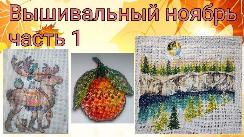 2025 - Вышивальный ноябрь, часть 1 смотреть онлайн