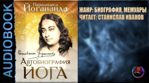 Автобиография йога. Йогананда Парамаханса. Читает Станислав Иванов