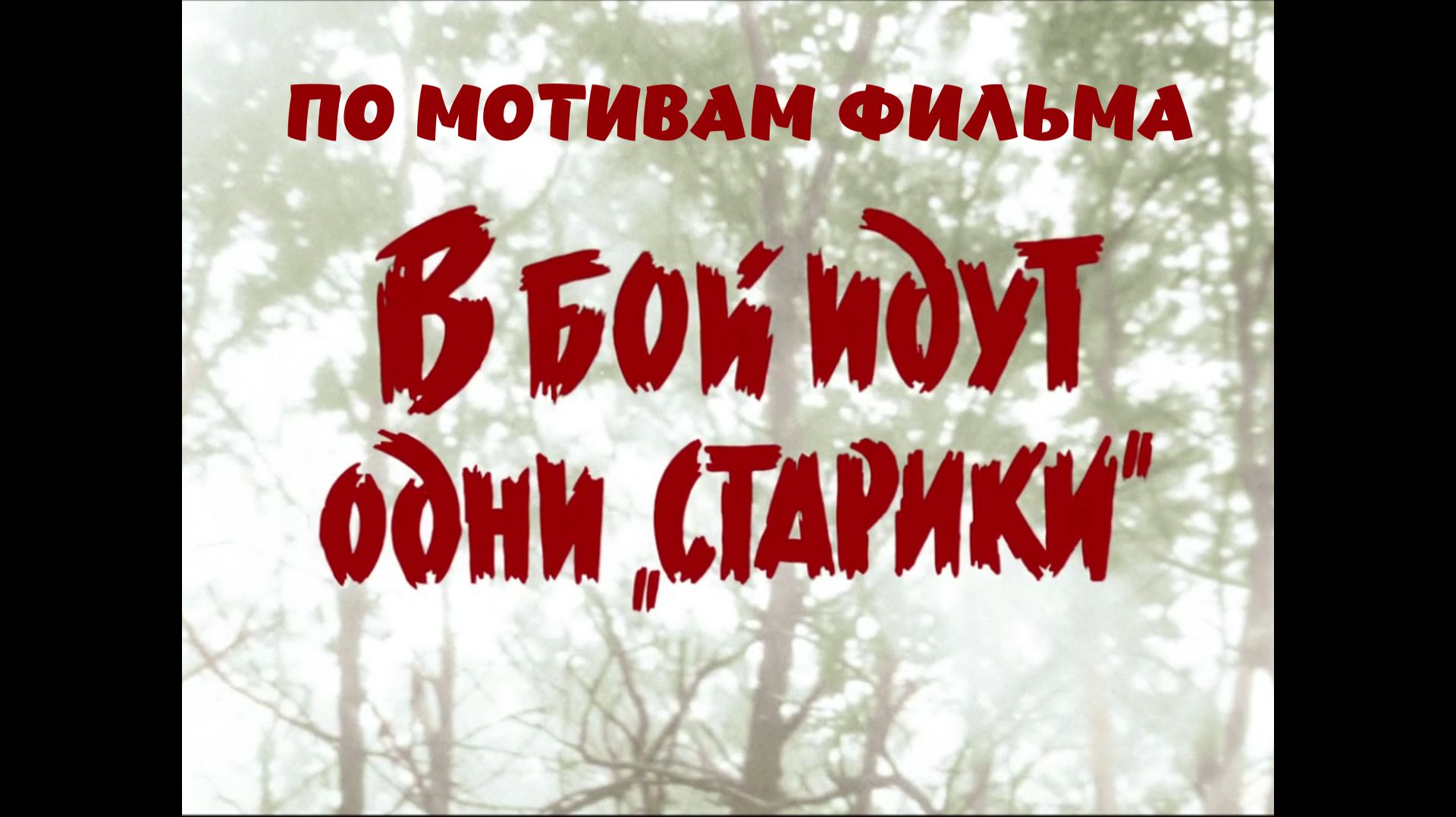 Конкурсная работа в рамках творческого фестиваль-конкурса «Город кино»