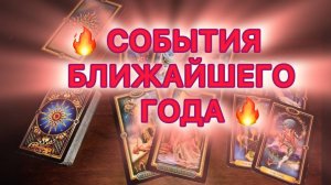 Таро прогноз- СОБЫТИЯ БЛИЖАЙШЕГО ГОДА! 2026 Видео действительно на момент просмотра.