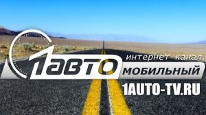 AUTO NEWS ТехноГид с Алексеем Пантелеевым на 1 АВТО ТВ !