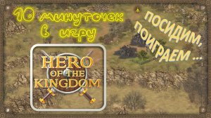 10 минут игрового процесса. Hero of the Kingdom