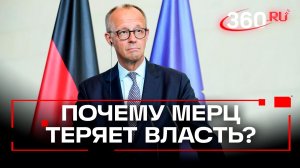«Спотыкающийся» лидер. Канцлер Германии Мерц может потерять власть