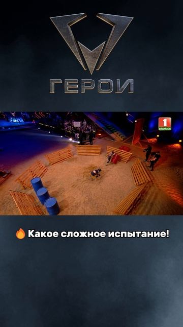 😱Очень сложное испытание!  #герои #шоугерои #спорт #экстрим #соревнования #пантеры #пск #шоу