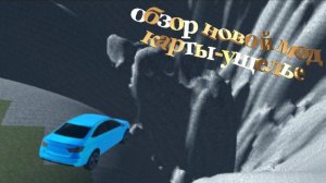 обзор новой моды карты ущелье