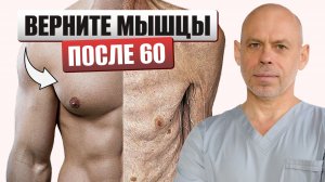 Как вернуть мышцы после 60 лет? 7 ГЛАВНЫХ ПРИЧИН старения мышц у пожилых людей!